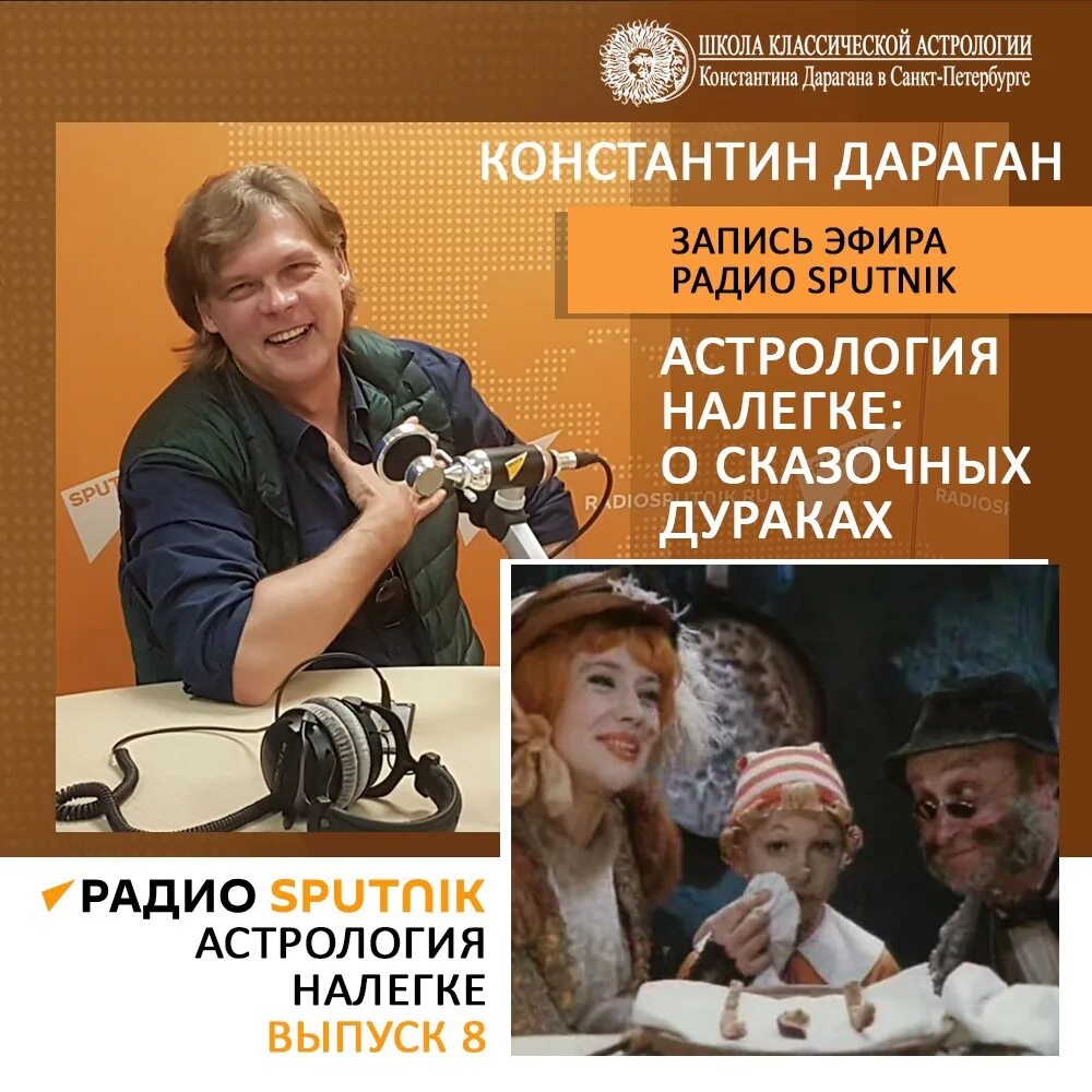 Пятница вечер с пучковым радио спутник. Астрология налегке радио Спутник. Радио Sputnik ведущая.