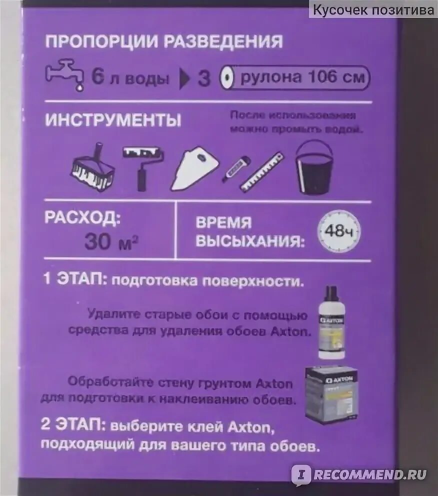 Какой водой разводить клей. Клей обойный пропорции. Axton клей обойный. Пропорции клея для обоев. Пропорции разведения обойного клея.