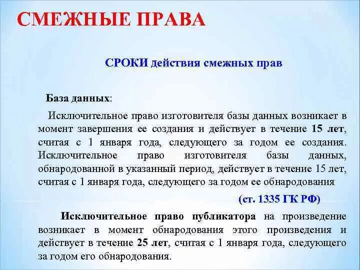 Авторское право база данных. Исключительное право изготовителя базы данных.