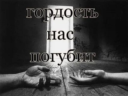 Песня гордость твоя погубит