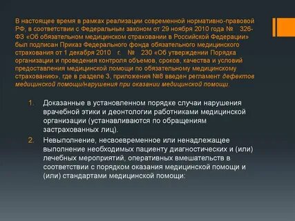 Нарушения медицинского законодательства