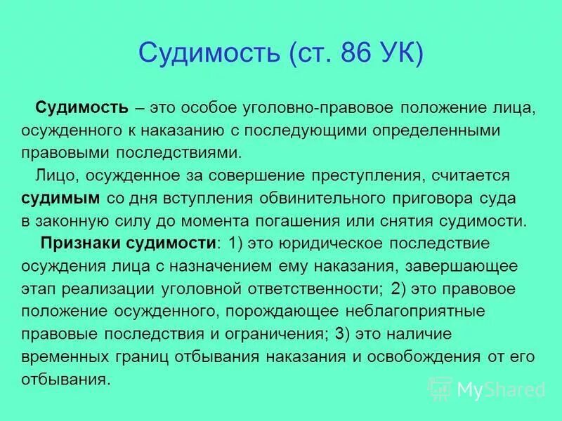 Административное наказание является судимостью. Судимость. Судимость это кратко. Признаки судимости. Уголовно-правовые последствия судимости.