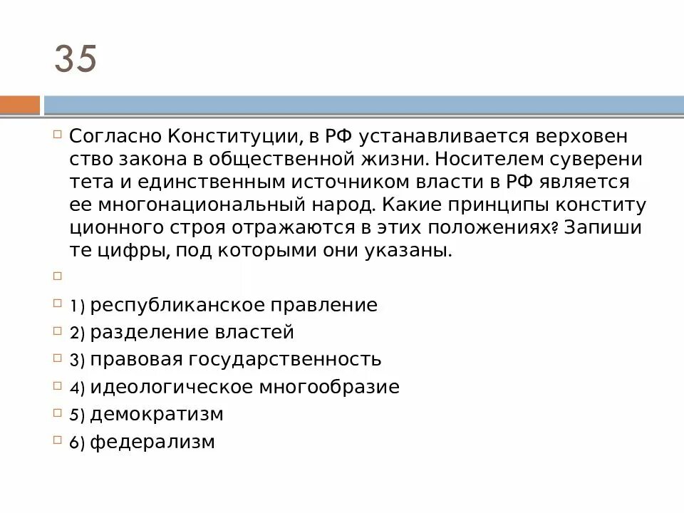 Укажите единственный источник власти в россии. Согласно Конституции РФ устанавливается. Единственный источник власти в РФ согласно Конституции является. Согласно Конституции РФ устанавливается верховенство законов в. Конституция верховенство закона.