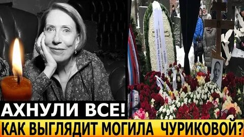 Чурикова умершая