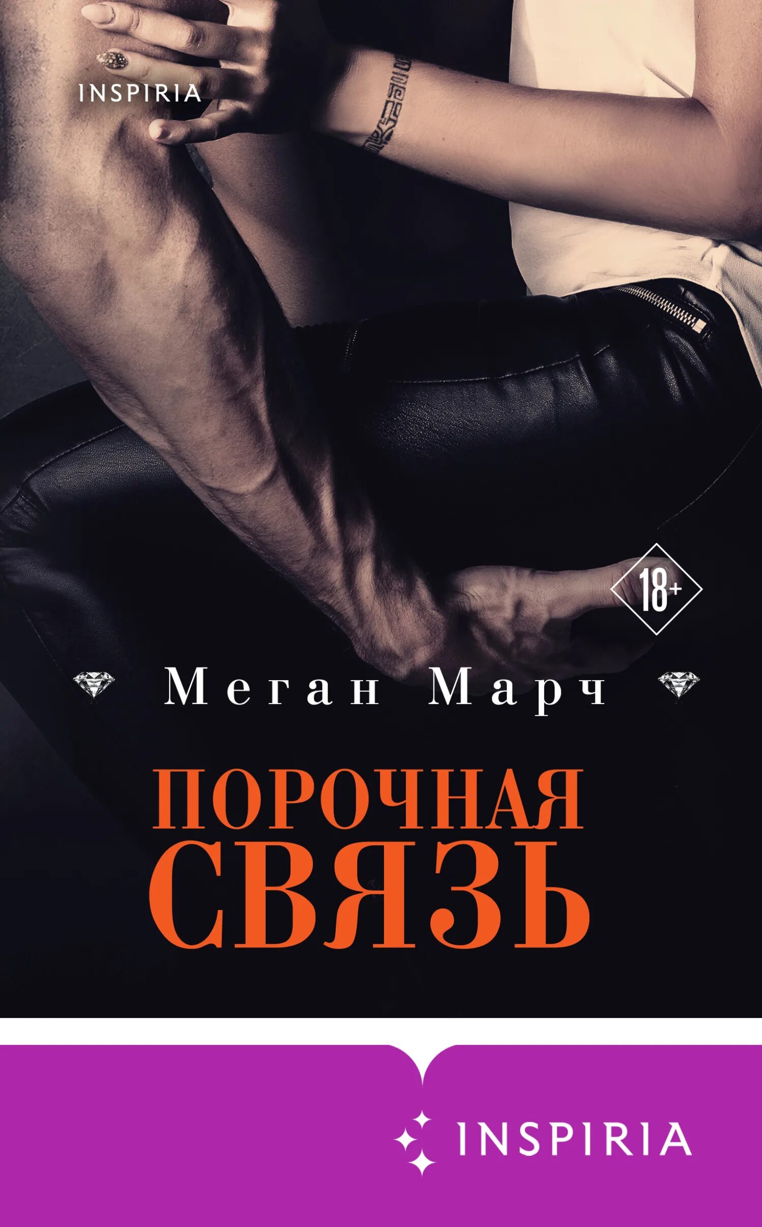 Порочная связь русский. Порочный миллиардер Меган Марч. Порочная связь книга Меган Марч. Порочная связь. Порочная связь книга.