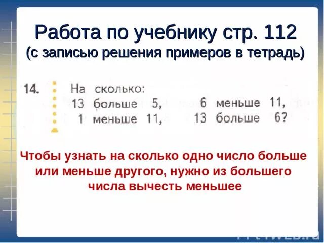 Если от 180 отнять меньше в 6. Чтобы узнать на сколько одно число больше или меньше. Из меньшего числа вычесть большее. Чтобы узнать на сколько одно число больше или меньше другого надо. Из большего числа вычесть меньшее.