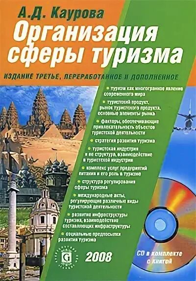 учреждения сферы туризма. функция организации в менеджменте туризма. предпринимательская структура в системе туризма. учреждения сферы туризма. формы деятельности туристских предприятий.