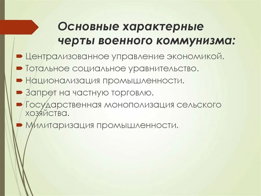 Основная черта экономической политики военного коммунизма. Черты военного коммунизма. Характерные черты военного коммунизма. Основные черты коммунизма. Главные черты военного коммунизма.