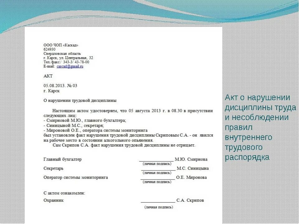 Акт нарушения установленных правил. Акт о трудовом нарушении образец. Акт нарушения трудовой дисциплины бланк. Акт о выявлении нарушения трудовой дисциплины. Образец акта о несоблюдении трудовой дисциплины.