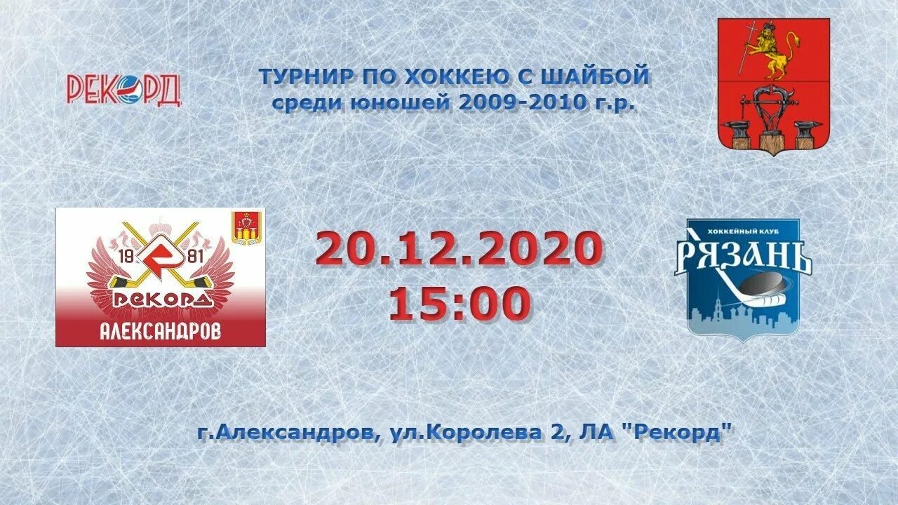 Хк александров. Хк рекорд Александров. Хк рекорд Александров 2010. Хк рекорд Александров логотип. ФК рекорд г.Александров.