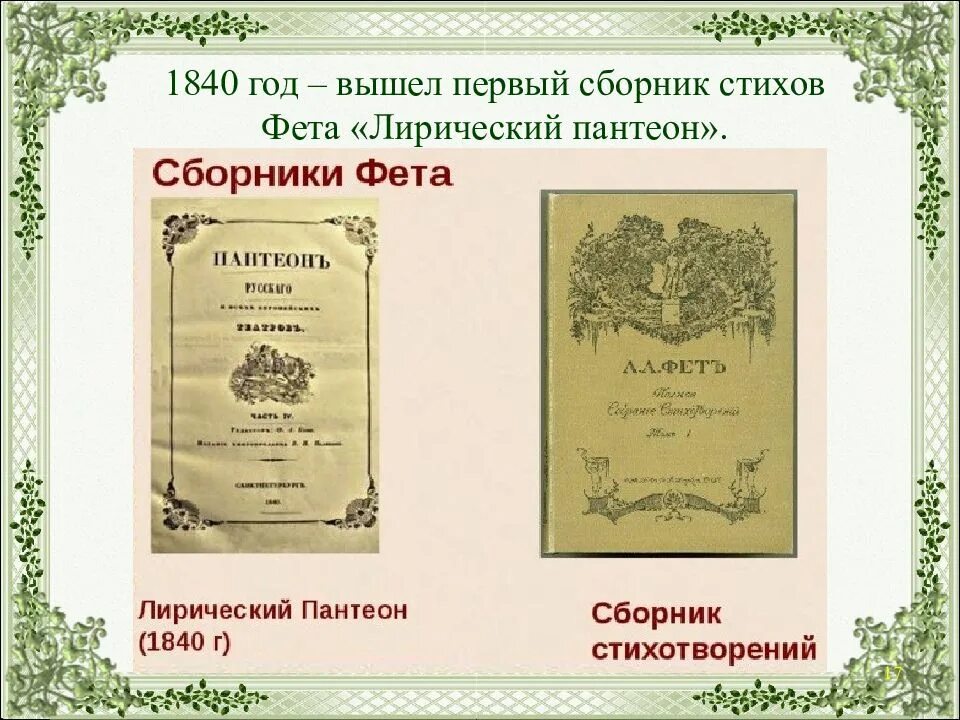 В каком году фет выпустил 1 сборник. Лирический пантеон фета 1840. 1840 году-сборник стихов фета «лирический пантеон». первый сборник фета лирический пантеон. афанасий афанасьевич фет лирический пантеон.