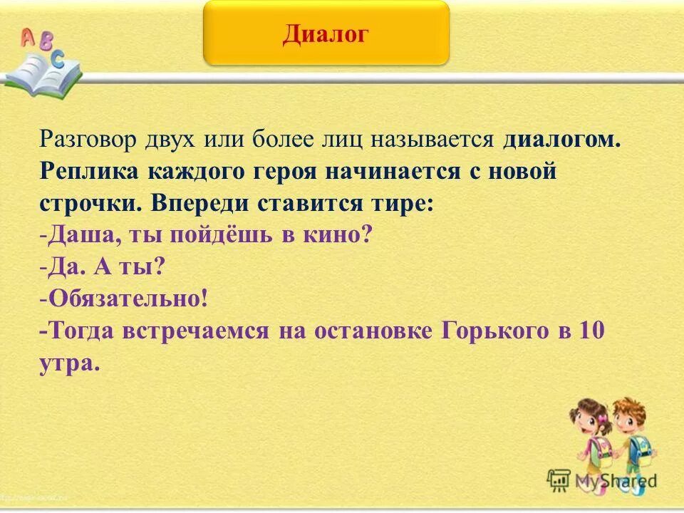 Текст предложения диалог ответы. Составить диалог. Примеры написания диалогов. Примеры коротких диалогов. Диалог в русском языке примеры.