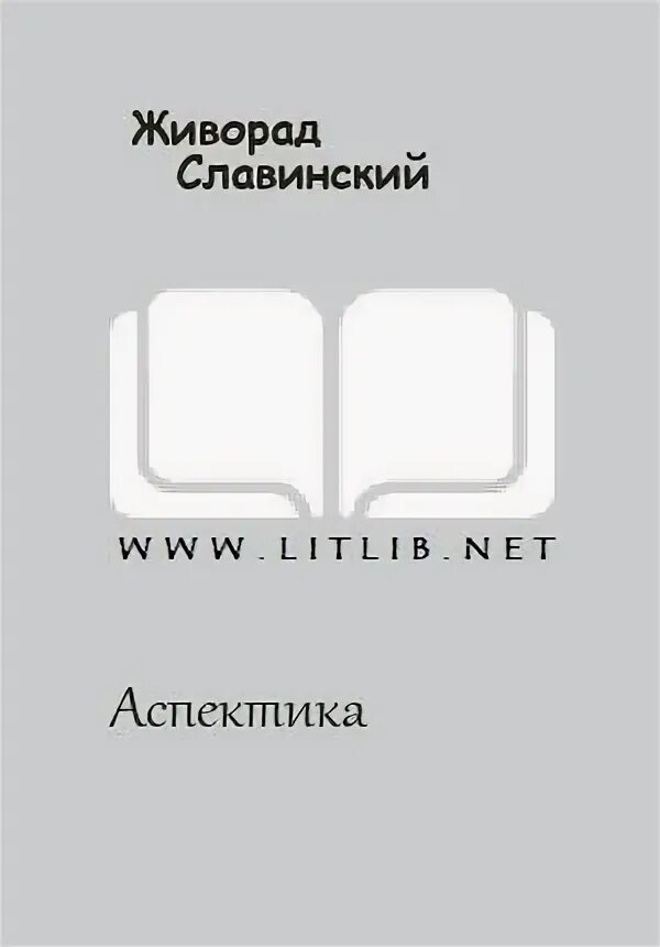 Живорад славинский. Живорад Славинский книги. Алексиевич с. Зачарованные смертью 1994 год обложка.