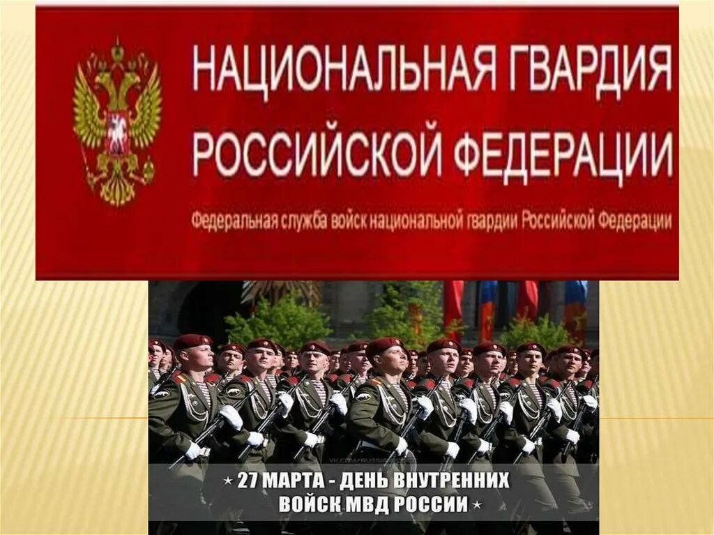 Конспекты внг рф. Гвардия Российской Федерации. Национальная гвардия России. Презентация национальной гвардии. Слайд Национальная гвардия.