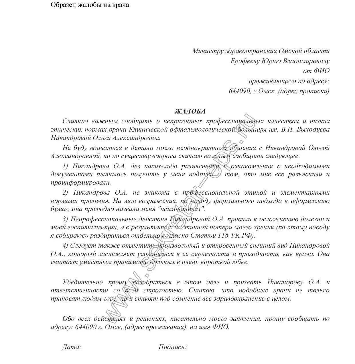 Жалоба главврачу поликлиники. Как писать заявление жалобу образец. Жалоба на врача образец. Как написать жалобу образец. Жалоба на работника образец.