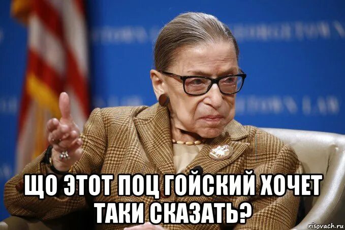 Поц. Поц по-еврейски это. Поц это у евреев. Рут Гинзбург мемы
