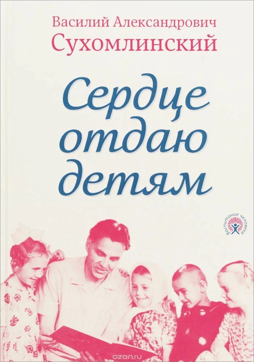 Сухомлинский отдаю детям книга. Книга Сухомлинского сердце отдаю детям. Сухамлинская сердце отдаю детям. Сухомлинский сердце отдаю детям обложка.