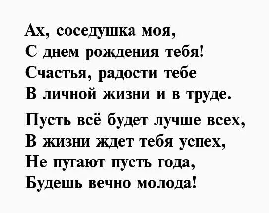 Поздравления с днем рождения сос. Поздравления с днём рождения соседке. Поздравление с днём рождения сосеку. Поздравление с юбилеем соседке.