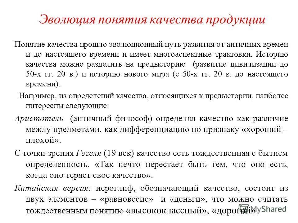 Эволюция понятия качества. Понятие эволюции. Понятие развитие. Эволюция качества продукции. Менеджмент понятие качество