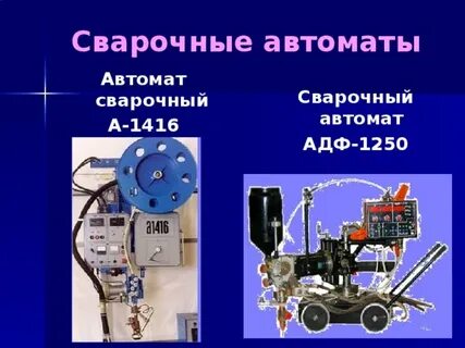 Сварочные автоматы автоматы устройство