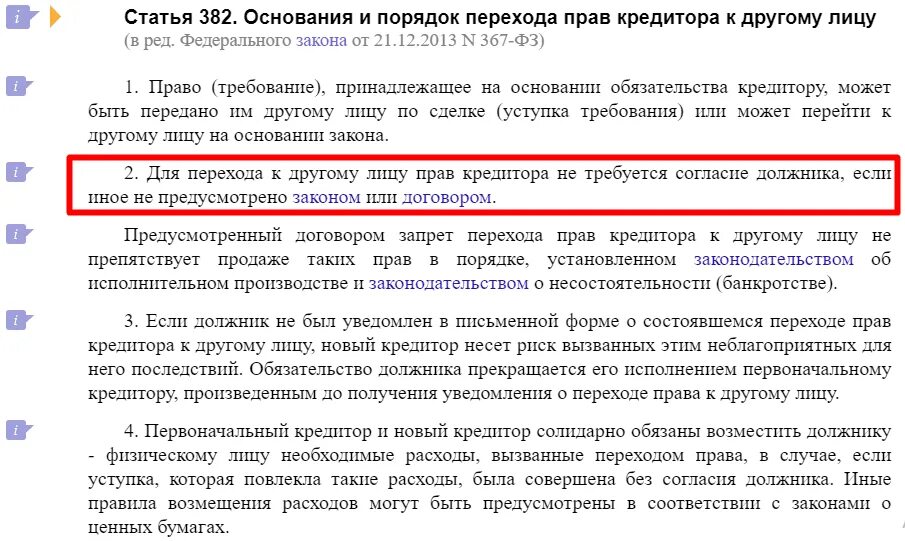 Уведомление о цессии должника. Статья 382. Уступка требования гк рф. Договор цессии статья 382 гк. Статья 382.