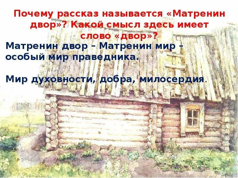 Как называется деревня где живет матрена. Матренин двор. Солженицын Матренин двор. Матренин двор образ праведницы. Матренин двор иллюстрации.