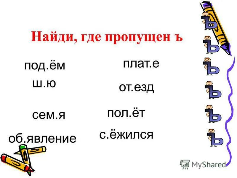 Какое буквосочетание лишнее бъ ъя оъ ЪЁ. Существительное с буквосочетанием ъю. Укажи лишнее буквосочетание бъ ъя ъя ЪЁ. Слова с буквосочетанием чья.