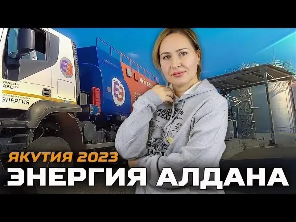 Транспортная компания энергия иркутск. Тк энергия алдан. Энергия, астрахань, 2-я дербентская улица, 28а. Компания энергия. Энергия алдан.