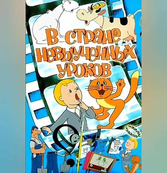 Аудиосказка в стране. В стране невыученных уроков. в стране невыученных уроков 1969. в стране невыученных уроков союзмультфильм. в стране невыученных уроков 1969 постер.