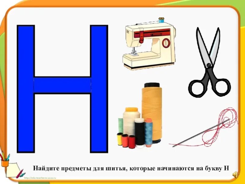 Конспект уроку буква н. Предметы на букву н. Предметы на букву н для детей. Предметы которые начинаются на букву н. Звук и буква н.