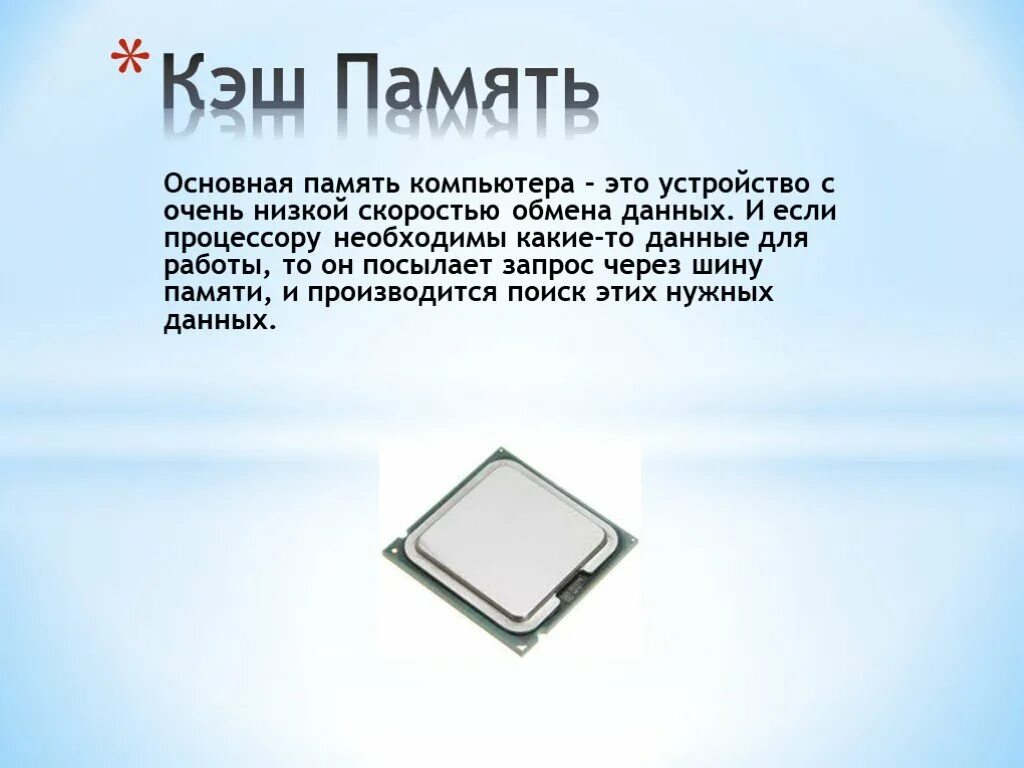 Кэш память устройства. Кэш память компьютера. Кэш-память это память. Кэш память презентация. Кэш память процессора.