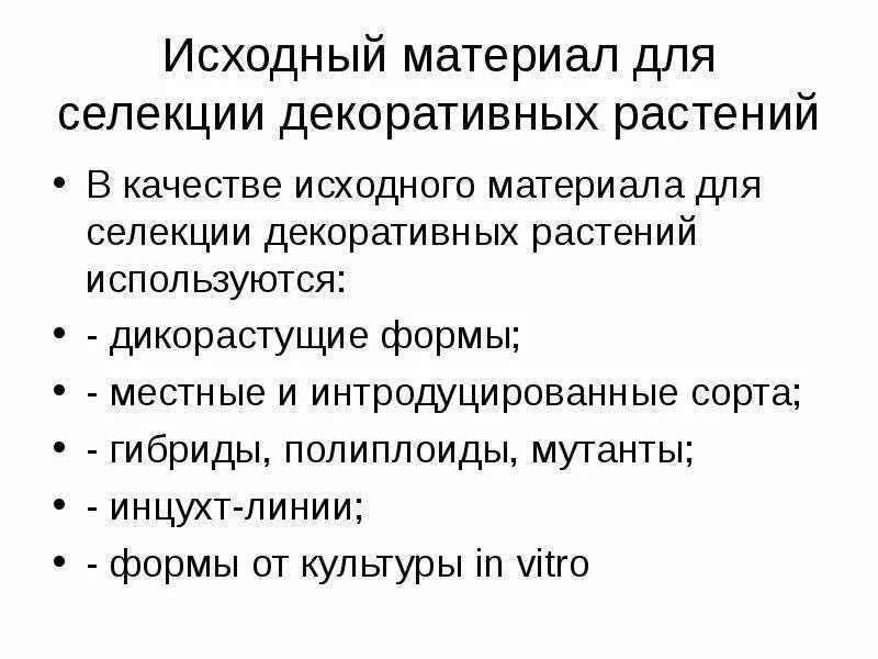 Создание исходного материала для селекции. Исходный материал в селекции растений это. исходный материал для селекции декоративных растений. . исходный материал для селекции декоративных видов растений. &quot;исходный материал для селекции&quot; схема.