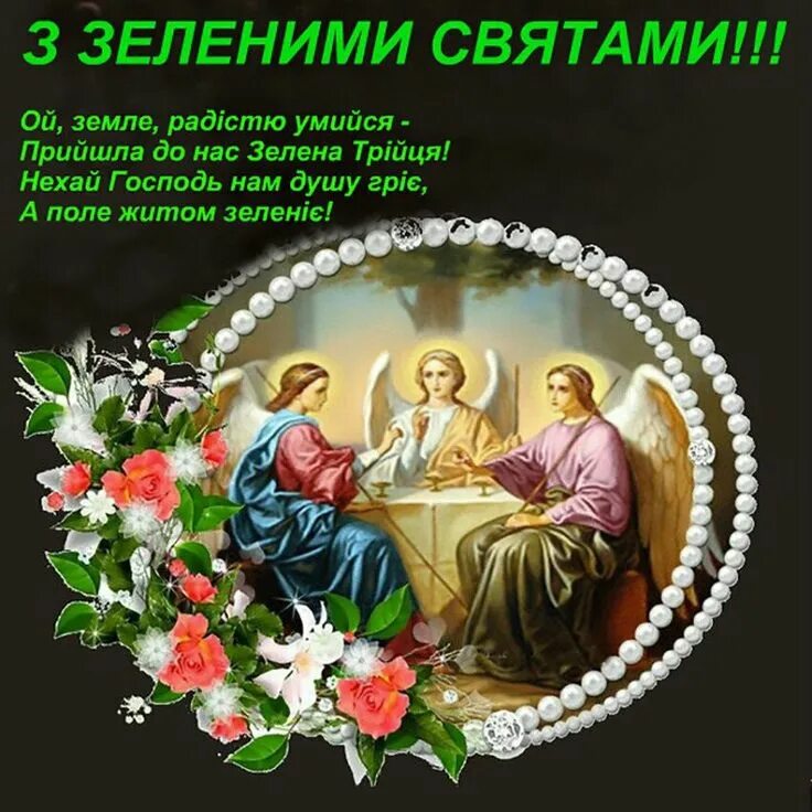 С праздником святой троицы на украинском языке. С троицей на украинском языке. Вітання з зеленими святами. Вітання з зеленими святами. С троицей поздравления.