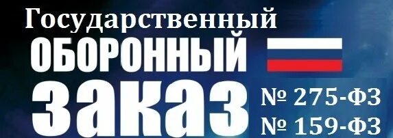 N 275 фз от 29.12 2012. Гособоронзаказ 275-фз. гоз фз275. государственный оборонный заказ. федеральный закон 275.