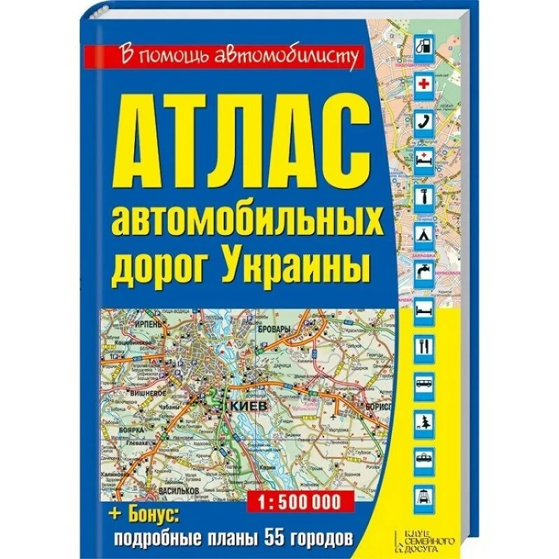 Карта атлас дорог. Атлас автомобильных дорог России и Украины. Атлас автомобильных дорог Украины. Атлас автодорог Украины. Талса автомобильных дорог.