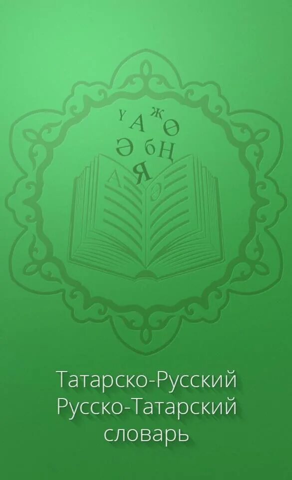 Татарско русский словарь. Татарский словарь. Русско татарский. Словарь по татарскому. Русс татар