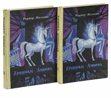 Роджер желязны хроник амбера книги
