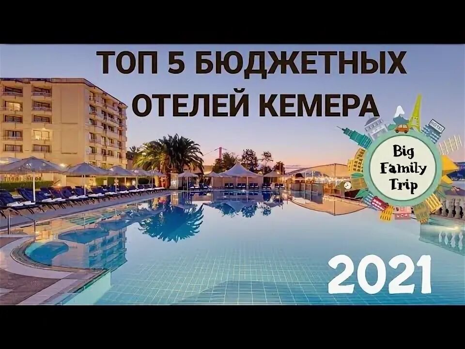 Хорошие бюджетные 5 турции. Лучшие бюджетные отели турции 2025.