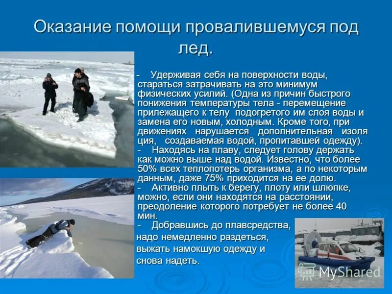 Человек провалился под лед как ему помочь. Оказание помощи провалившемуся под лед. оказание первой помощи человеку провалившемуся под лед. правила оказания помощи провалившемуся под лед. оказание первой помощи при проваливании под лёд.