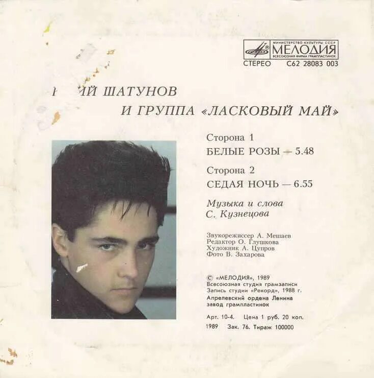 Шатунов Седая ночь 1988. Шатунов и Кузнецов 1989 год. Ласковый май белые розы альбом 1987 1988. Песня седая ночь в каком году вышла