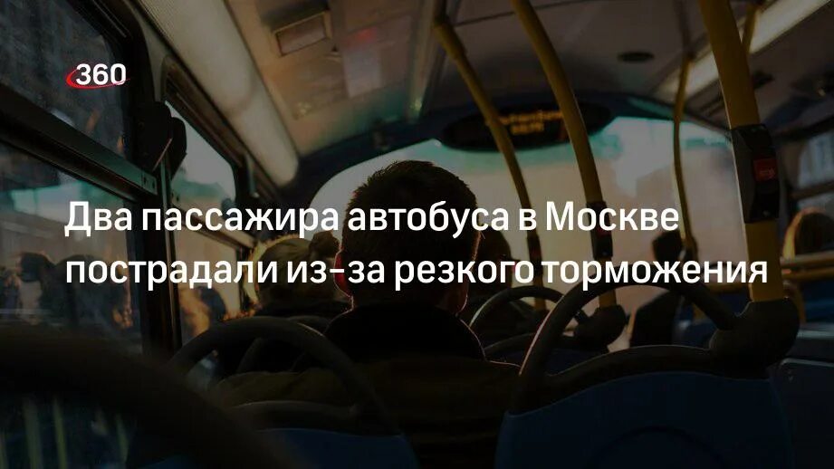 При резком торможении автобуса люди. Водитель автобуса Москва. Туристический автобус в Москве. Из-за резкого торможения автобуса пострадала пассажирка.