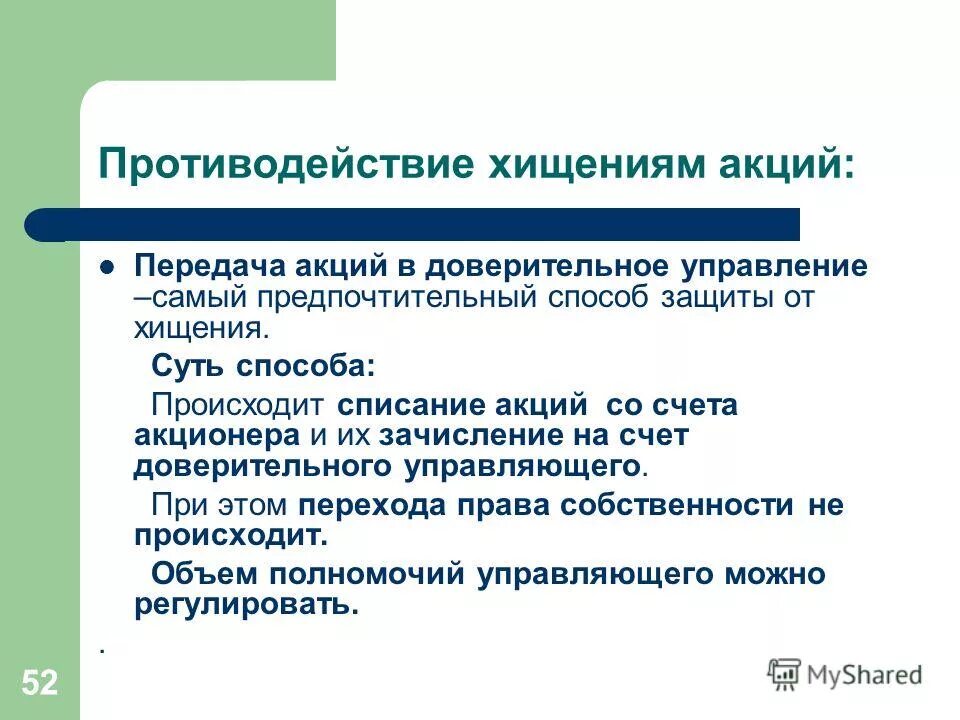 передача акций в управление. хищение акций. начался суд. противодействия хищениям. хищение акций.
