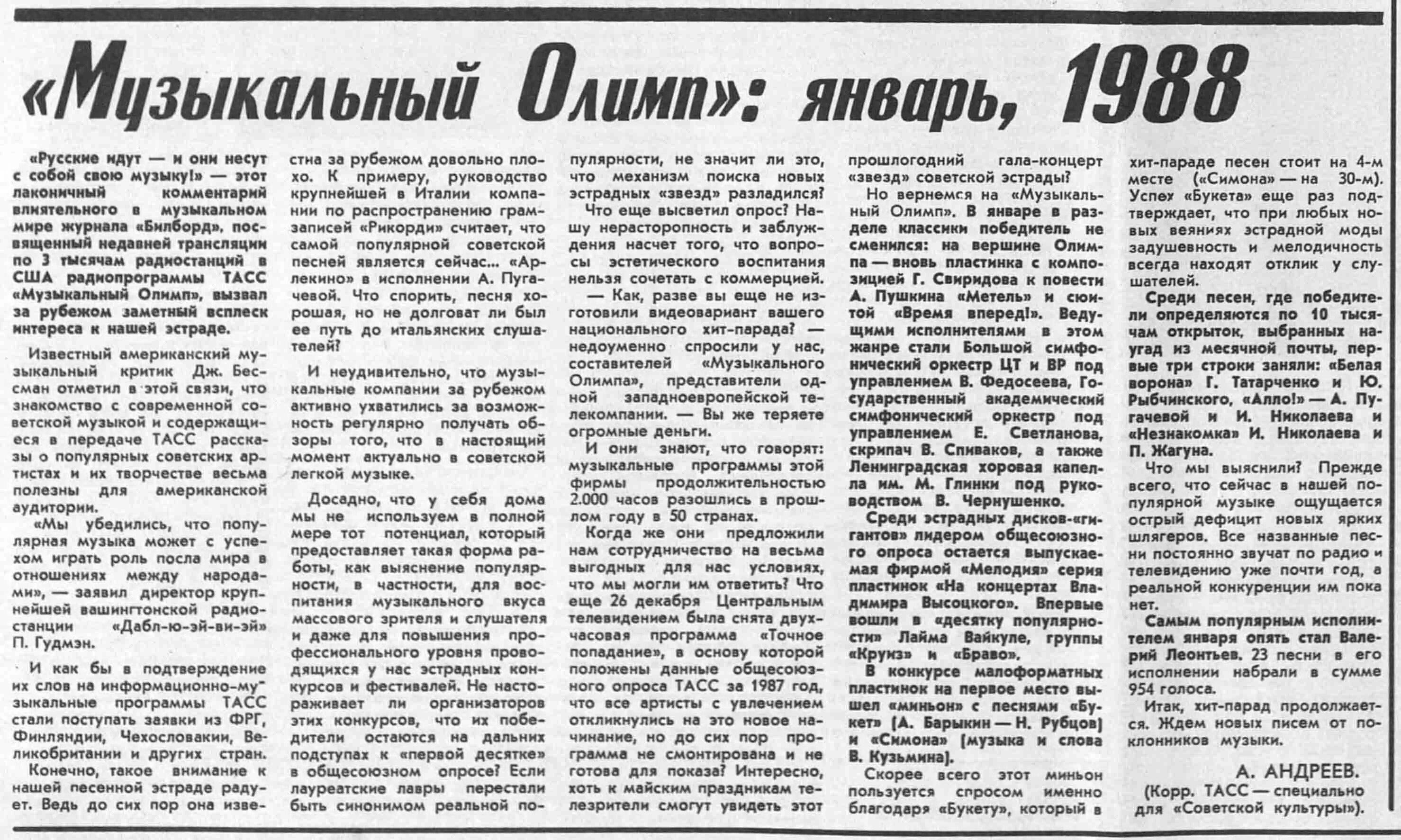 Настоящий хит парад комсомольская. Музыкальный Олимп ТАСС 1988. Газета 1988 года. Хит-парад ТАСС 1988. Газета 80.