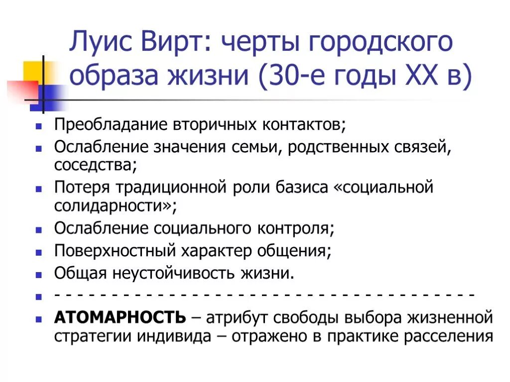 Л вирт. Луис вирт (1897-1952). черты городского образа жизни. основные черты городского образа жизни. льюис вирт.
