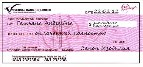 Образец чека изобилия