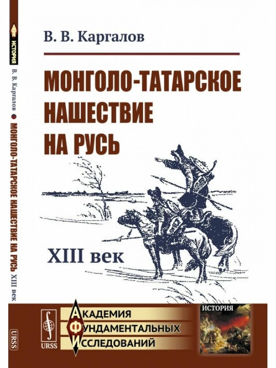 Монгольское нашествие книги. Хрусталев русь и монгольское нашествие фото книги. Монгол книга. Монголы на руси. Монгольское нашествие книги.