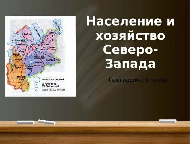 Северо-Западный экономический район России 9 класс география. Население и хозяйство Северо Запада. География Северо Запад хозяйство. Северо Запад география 9 класс.