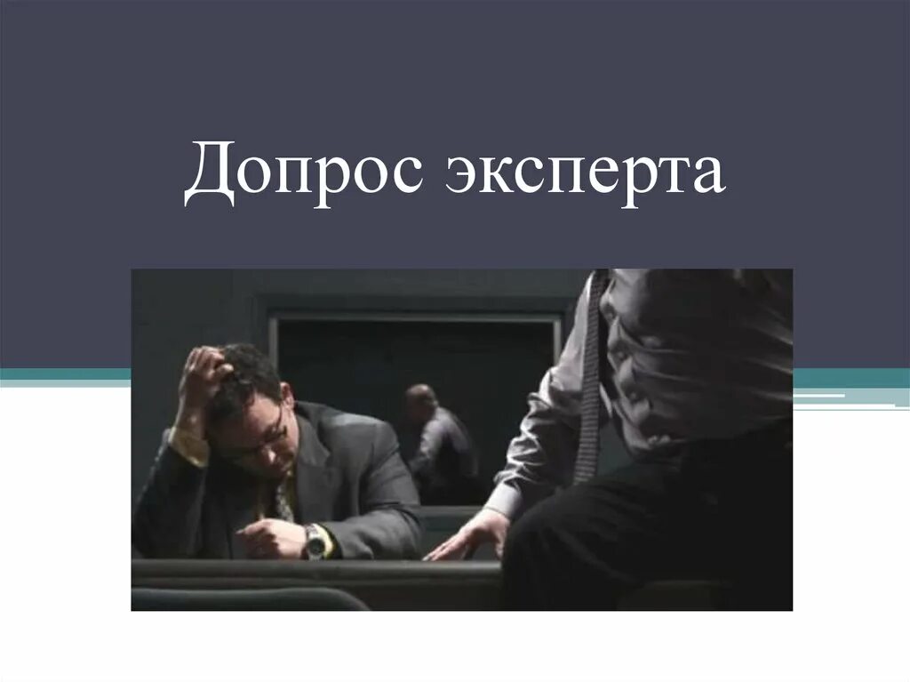 Допрос эксперта бланк. Допрос эксперта. допрос эксперта в уголовном судопроизводстве. допрос эксперта и специалиста. допрос эксперта презентация.