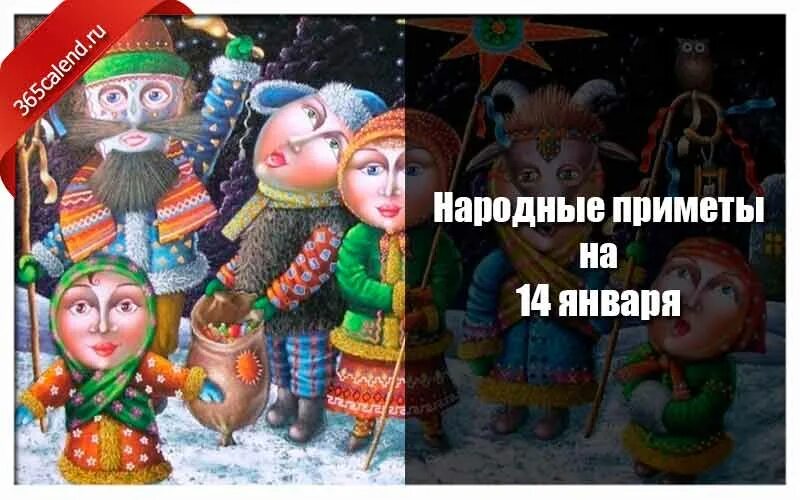 Приметы на 14 января 2024