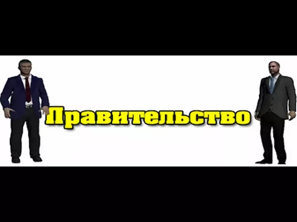 Радмир правительство. Правительство радмир рп. Правительство радмир. Правительство картинка для форума. Правительство картинка для форума.